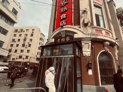 -老杨家熟食店