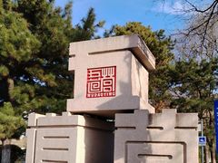 -五道营胡同
