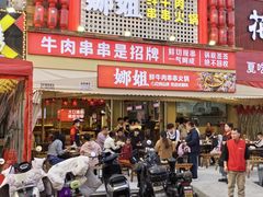 -娜姐鲜牛肉串串火锅(藏龙岛店)