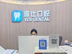 -雅仕口腔(后沙峪店)