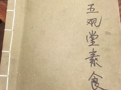 -五观堂素食(新华路店)
