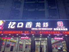 -忆口香龙虾(珠海夏湾老店)
