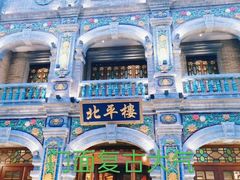 -北平楼·烤鸭·北京菜(牡丹园店)