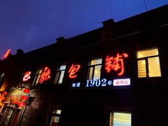 门面-张包铺(道外店)