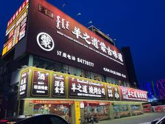 门面-羊之道草原味道清真餐厅(番禺店)