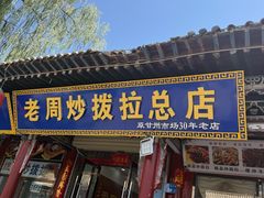 -老周炒拨拉(甘州总店)