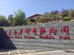 -青藏高原野生动物园
