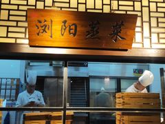-福满我家大碗厨·湘菜(上海大厦店)