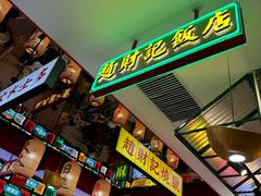 -赵财财·肠粉·煲仔饭(华润万象城店)