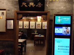 -天兴居(鲜鱼口街店)