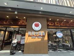 -阳阳中国饭(北京荟聚店)