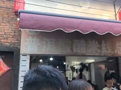 -正宗杨记普洱酸醋米线(总店)