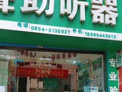 -自然之声助听器·呼吸机(贵定店)