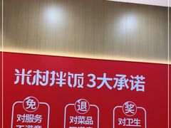 -米村拌饭(凯德和平广场店)