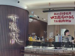 -太犇牛手作茶铺(江北虹悦城店)