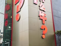 门面-为什么牛潮汕牛肉火锅(中信广场店)