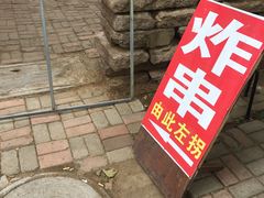 -大学路8号炸串(大学路十四号院店)