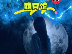 -屋有岛沉浸游戏旗舰店(中山公园店)