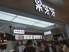 门面-果呀呀(国金街店)