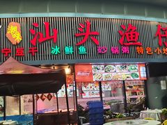 -壹号渔村(齐富路店)