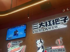 -柳喜辣·烧烤酒局(跃进总店)