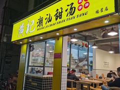 门面-黄记潮汕甜汤(贝底田坊店)