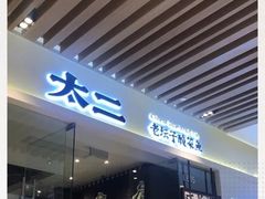-太二酸菜鱼(石家庄万象城店)