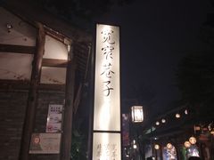 -三只耳火锅(宽窄巷子店)