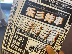 -乐彡炸串·烤苕皮(西单华威约饭街店)
