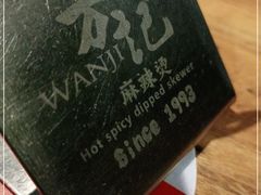 -万记麻辣烫国展总店
