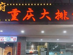 门面-庆合府重庆大排档(紫都城店)