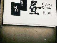 -HUBBA祜精酿(五羊邨店)