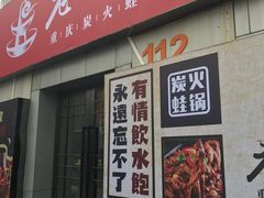 门面-巴四老城区炭火蛙锅(张江店)