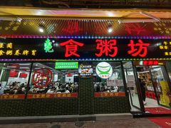-南记食粥坊·宵夜大排档(莲花店)