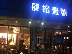 门面-肆拾壹號烤肉(龙岗店)