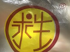 -求生煎包(武夷小区店)
