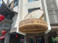 -仁和楼(府前街店)