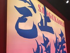 -三顾烤庐·烤鱼·烧烤·龙虾(奉贤店)