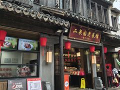 -二泉园老菜馆·百年无锡菜