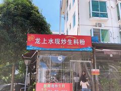 店门口-龙上水现炒生料(柳沙店)