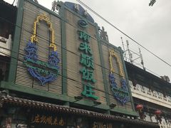 -南来顺饭庄·清真(南菜园店)