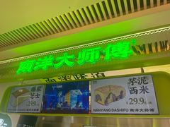-南洋大师傅(长楹天街店)