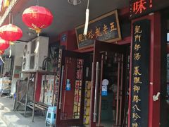 -龙老五汤店(站前西路店)