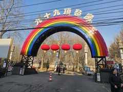 -九十九顶毡房(清河店)
