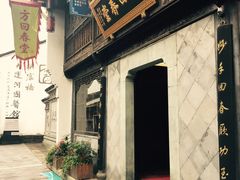 -方回春堂(拱宸桥店)