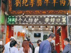 门面-刘纪孝腊牛羊肉(北广济街店)