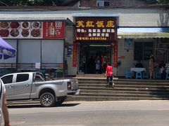 -笑红饭庄