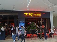 -火地铁板烧(昆山万象汇店)