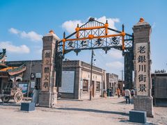 -镇北堡西部影城