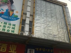-广州市瑞宝粮油食杂批发市场